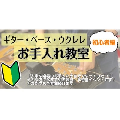 「大事な楽器のお手入れを自分でやってみたい！」 そんな方におすすめの体験・学習型イベントのご案内です 楽器お手入れ教室（初心者編）を開催致します！ という方に、スタッフが優しく楽器のお手入れ方法をお教えいたします！ 　自分の楽器を定期的にお手入れすることで、楽器の状態が保たれるだけでなく、自分の楽器 […]