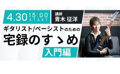 iZotope セミナーを4月30日(土) に開催致します。