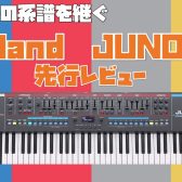 【新商品】アナログシンセ好き必見！レガシーの系譜を継ぐ、Roland JUNO-X先行レビュー