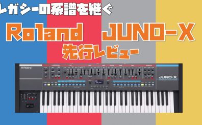 【新商品】アナログシンセ好き必見！レガシーの系譜を継ぐ、Roland JUNO-X先行レビュー