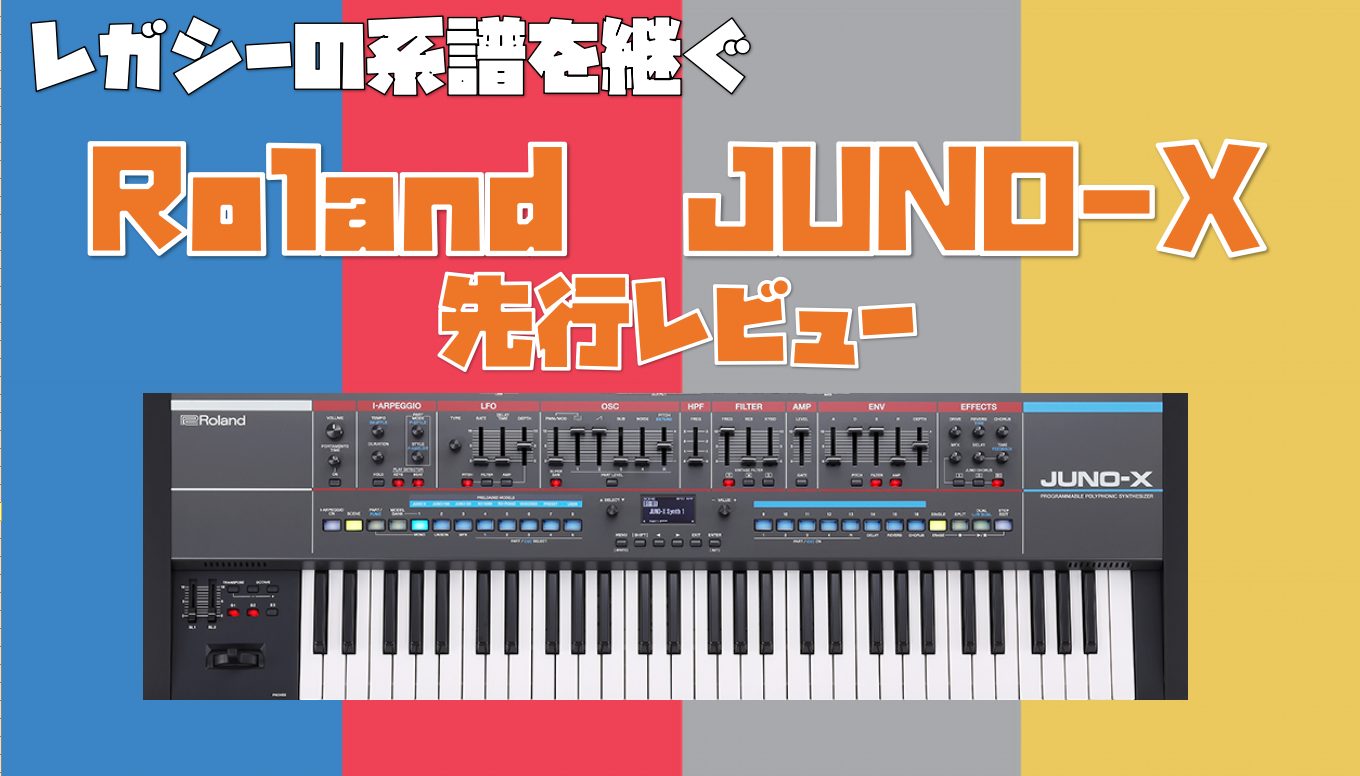皆さんこんにちは！ 島村楽器金沢フォーラス店シンセサイザー担当の戸嶋です5/27発売予定の新製品JUNO-X。今回はこちらをご紹介致します。 Roland　JUNO-X先行レビュー動画 Roland/JUNO-Xとは JUNO106というヴィンテージアナログシンセのデザイン、サウンド、操作性を元に最 […]