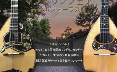 【第3回】マンドリンの名門ブランド『Calace（カラーチェ）』が一堂に会するマンドリンの祭典　6/25（土）～7/3（日）