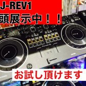 【入荷情報】DDJ-REV1入荷お知らせ