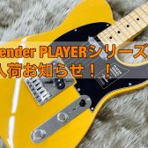【入荷情報】Fender PLAYER TELE MN入荷お知らせ