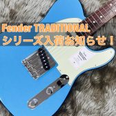【入荷情報】Fender TRADITIONALシリーズ入荷お知らせ