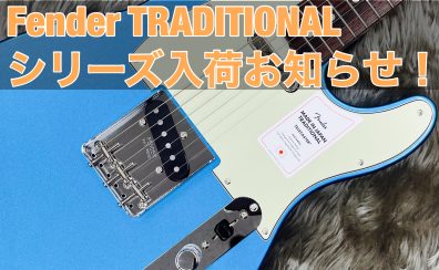 【入荷情報】Fender TRADITIONALシリーズ入荷お知らせ