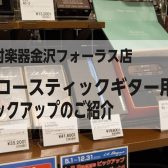 島村楽器金沢フォーラス店にて展示中のアコースティックギター用ピックアップのご紹介！