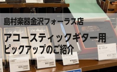 島村楽器金沢フォーラス店にて展示中のアコースティックギター用ピックアップのご紹介！