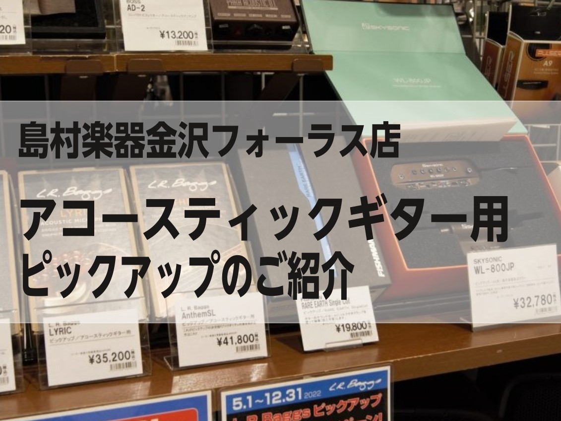 アコースティックギター用ピックアップコーナーが出来ました！ 島村楽器金沢フォーラス店 アコギ担当の井藤です。 L.R.Baggs、SKYSONIC、サンライズ等、アコギ用ピックアップが続々と入荷しましたので、 アコギ用ピックアップコーナーをリニューアルしました！ 金沢店アコギ用ピックアップのラインナ […]