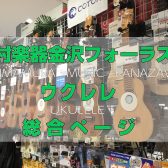 ウクレレ総合ページ | 島楽楽器金沢フォーラス店 | 初心者おすすめウクレレ多数展示中！