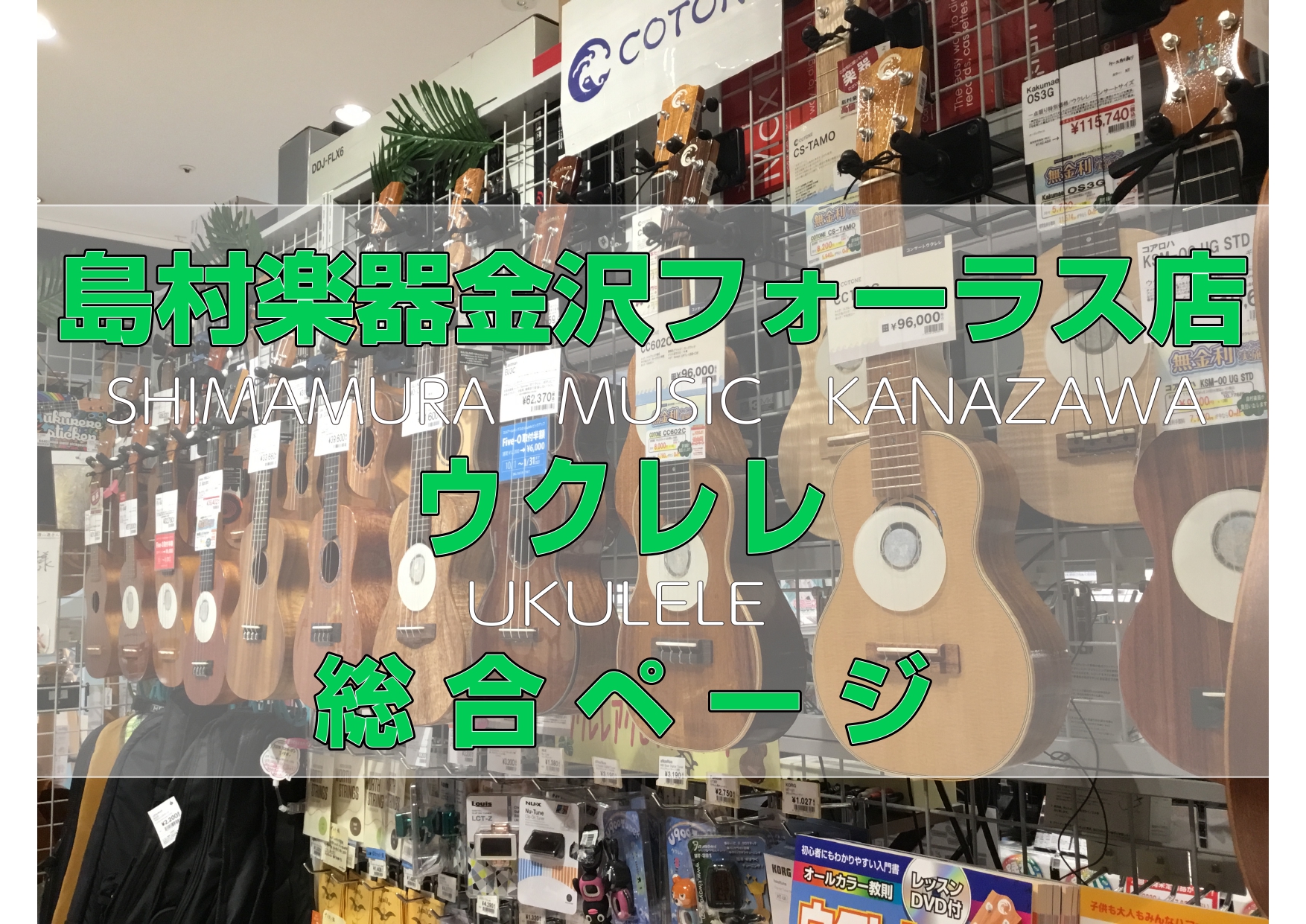 ウクレレで素敵なおうち時間を過ごしませんか？♪ 島村楽器金沢フォーラス店では、初心者用のお手軽ウクレレから、2本目が欲しい・・・という方にピッタリな中～上級ウクレレなど、種類豊富に展示をしております！ ぜひ、店頭でお手に取ってみてください♪ CONTENTSウクレレの選び方当店ウクレレのご紹介イベン […]