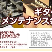 ギターメンテナンス会：金沢フォーラス店　8月6日（土）～8月28日（日）土日祝日開催