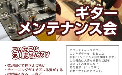 ギターメンテナンス会：金沢フォーラス店　8月6日（土）～8月28日（日）土日祝日開催