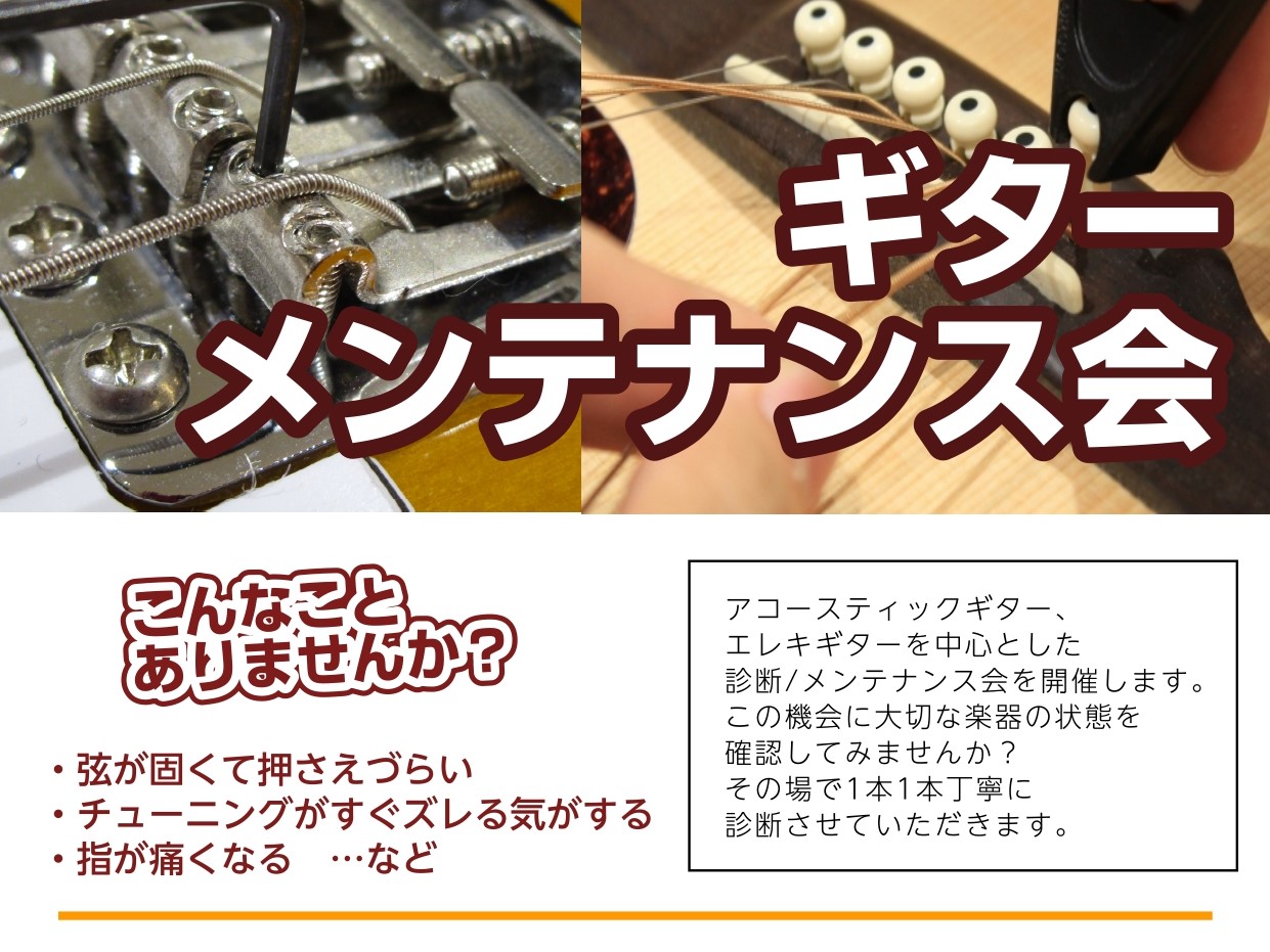 島村楽器金沢フォーラス店にて、エレキギター、アコースティックギターを中心としたギターメンテナンス会を開催いたします！ ネック調整、弦高調整を中心としたメンテナンスになります。またご自宅でもできるメンテナンス方法や管理方法もお伝えいたします。 ※楽器の症状によりその場で調整が困難な場合はリペア工房にて […]