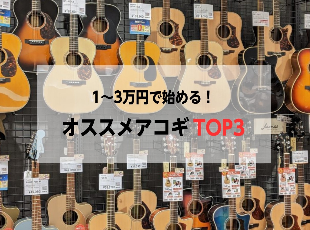 「なるべくお金をかけずにアコギを始めてみたいのですが、オススメのギターありませんか？」 といったお問い合わせをよくいただきます。 アコギはピンからキリまであります。その中でもなるべくお金をかけずに試しに始めてみたい。 という方に向けて今回は予算1～3万円でオススメアコギのTOP3をご紹介します。 C […]