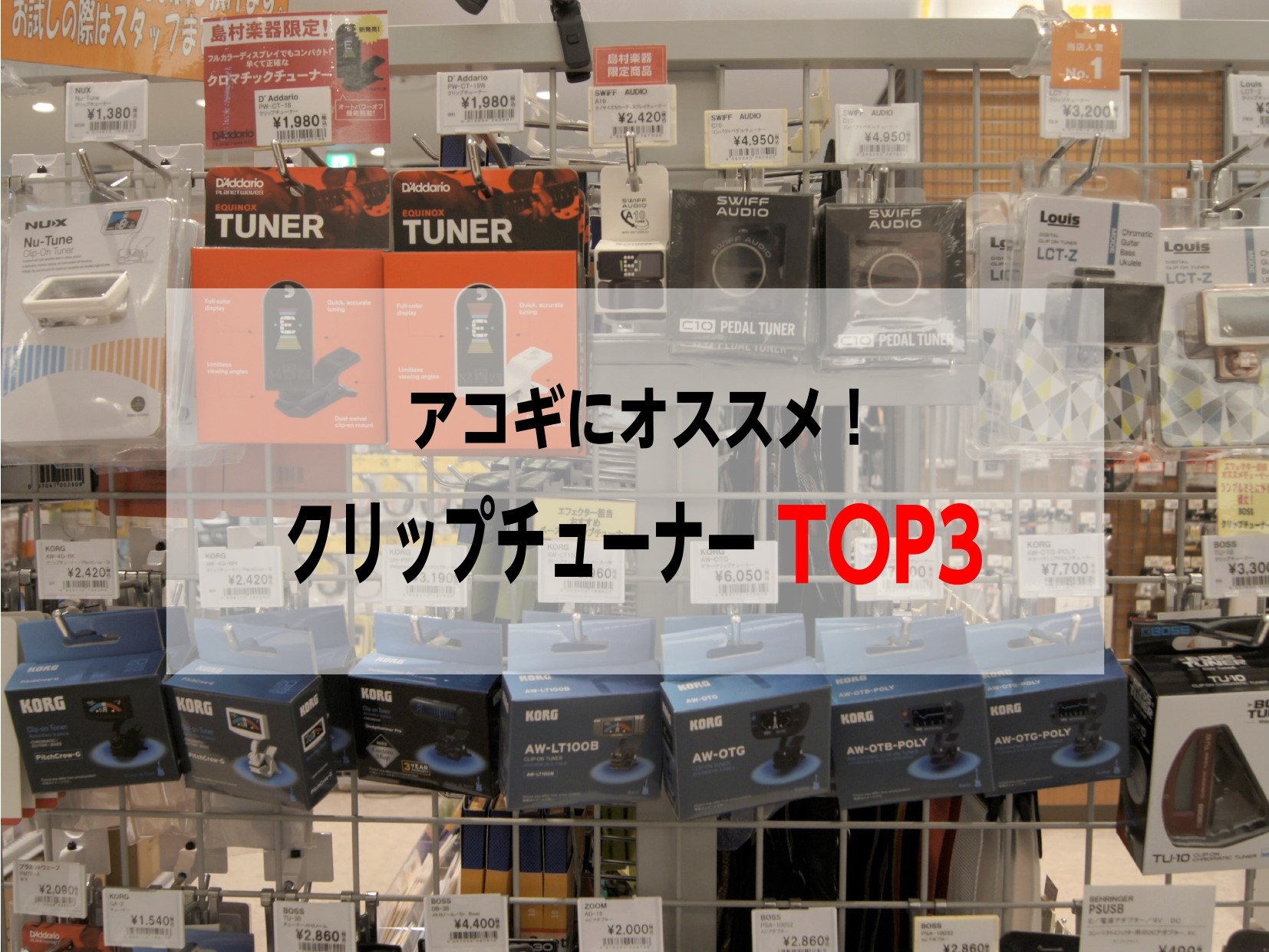 「アコギを購入するときにチューナーが必要という話は聞いたのですが、実際どういうものを選べばいいのか分からない・・・」 初めてのアコギ選びでお悩みの方よくお見かけします。 そんな方に向けて今回はクリップチューナーのオススメTOP3をご紹介します。 CONTENTSクリップチューナーのオススメTOP3ア […]