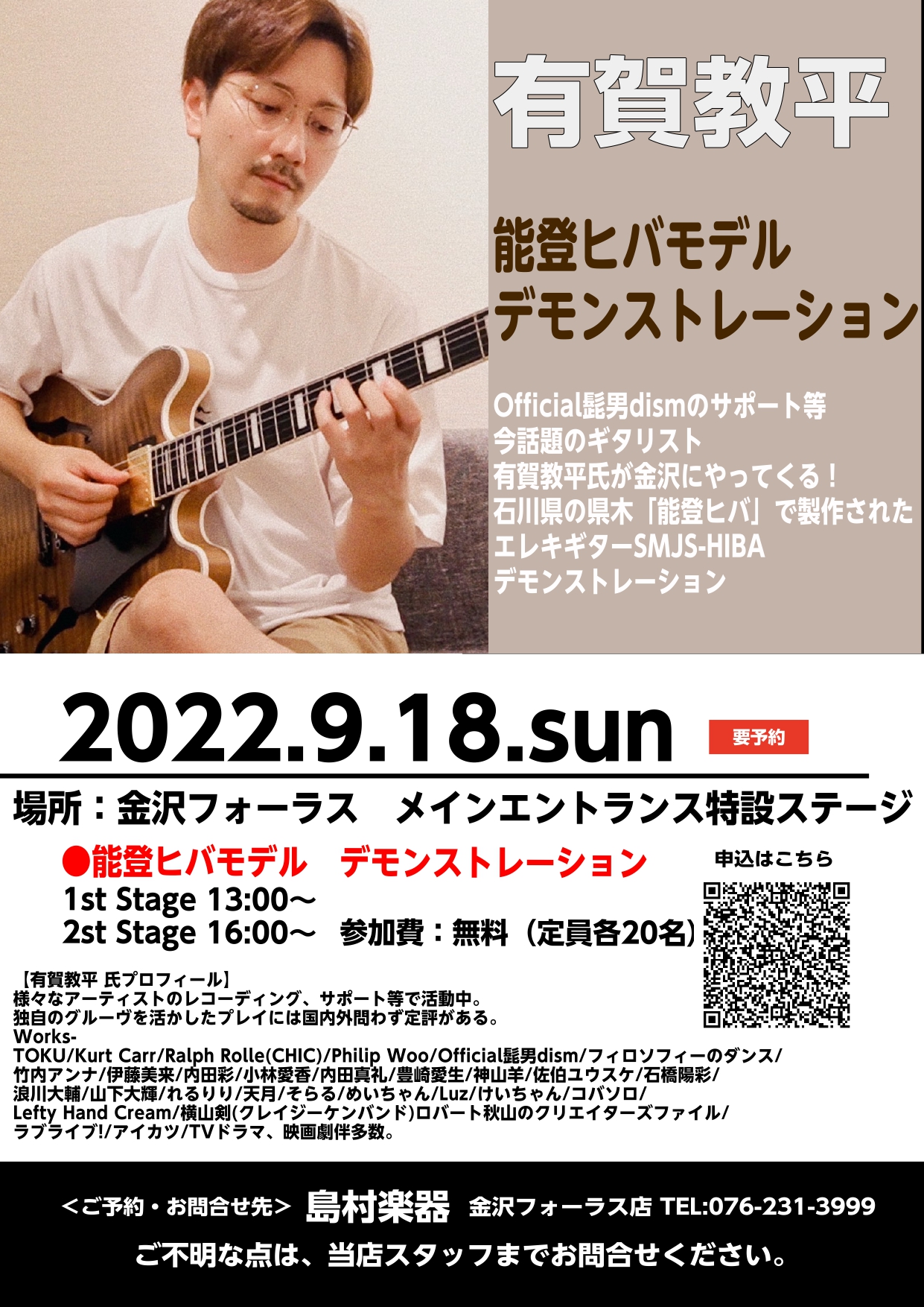 イベント内容 今最も注目のギタリスト有賀教平氏による石川県の県木能登ヒバを使用して製作されたエレキギターによるデモンストレーション 有賀教平氏プロフィール 10代の頃よりギタリストとしてプロ活動を開始。 都内を中心にレコーディング、サポート、レッスン等多岐にわたり活動中。独自のグルーヴを活かしたプレ […]