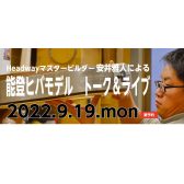 Headway安井雅人による能登ヒバモデルのトーク＆ライブ(GUEST :MaVeRick Mom) 2022年9月19日（月）