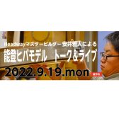 Headway安井雅人による能登ヒバモデルのトーク＆ライブ(GUEST :MaVeRick Mom) 2022年9月19日（月）