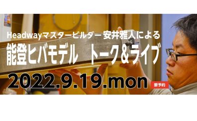 Headway安井雅人による能登ヒバモデルのトーク＆ライブ(GUEST :MaVeRick Mom) 2022年9月19日（月）