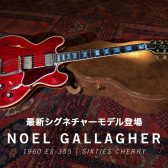 [ギブソン – Gibson] Noel Gallagher ES-355 Sixties Cherry【抽選販売 9月11日 18:00 まで申込受付!】
