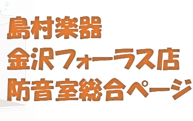 【防音室総合ページ】楽器別おすすめ・録音・配信等　防音室設置のポイント。