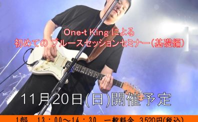 One-t Kingによる初めての ブルースセッションセミナーレポート　二部編