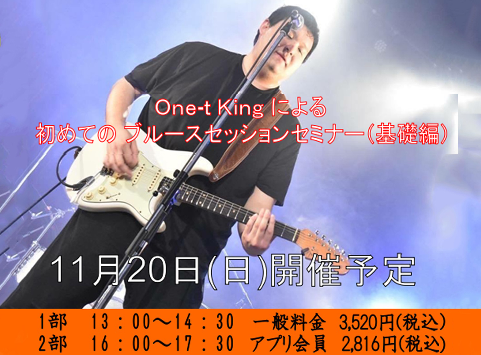 皆さん、こんにちは2部のセミナー担当の若林です。今回はアーティストのOne-t King氏よりブルースセッションの基礎編を教えて頂きました。 CONTENTS2部セミナーレポートセミナー風景セッション風景2部集合写真2部セミナーレポート One-t King氏によるデモ演奏からスタートです！！セミナ […]