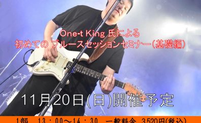 One-t King による初めての ブルースセッションセミナーレポート　一部編