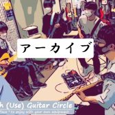 Y(U)GC – 活動アーカイブ