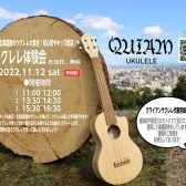 ウクレレ体験会 in QUIAM 2022年11月12日(土) / 島村楽器金沢フォーラス店