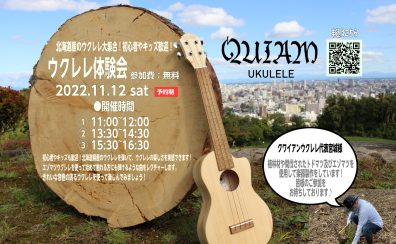 ウクレレ体験会 in QUIAM 2022年11月12日(土) / 島村楽器金沢フォーラス店