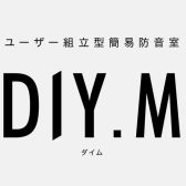 セルフ組立の簡易防音室DIY.M発売！店頭展示中