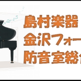 【防音室総合ページ】楽器別おすすめ・録音・配信等　防音室設置のポイント。相談会開催中※2024/2/25更新