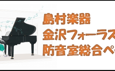 【防音室総合ページ】楽器別おすすめ・録音・配信等　防音室設置のポイント。相談会開催中※2024/2/25更新