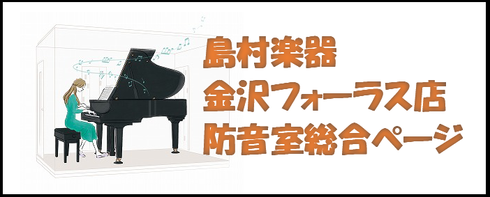 *自宅で楽器の演奏ができる環境を!! **『気兼ねなく、いい音で、気持ちよく』自宅で楽器の演奏が楽しめます ***気になる防音室!!　私にはどの防音室がいいのかしら? 　 楽器別におすすめする防音室の広さや遮音性能を、わかりやすく提案しています。また、防音室を設置するときのポイントと、よくある質問も […]