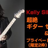 【イベント】Kelly SIMONZ 超絶ギター セミナー開催決定！2023/01/15（sun）