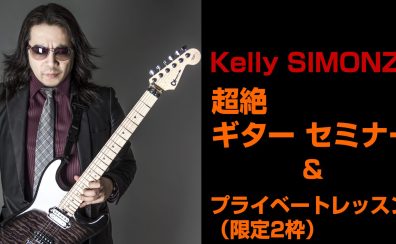 【イベント】Kelly SIMONZ 超絶ギター セミナー開催決定！2023/01/15（sun）