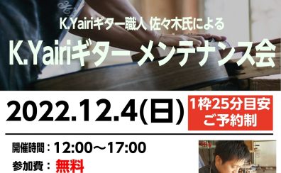 K.yairiギター メンテナンス会 2022年12月4日（日）/ 島村楽器金沢フォーラス店