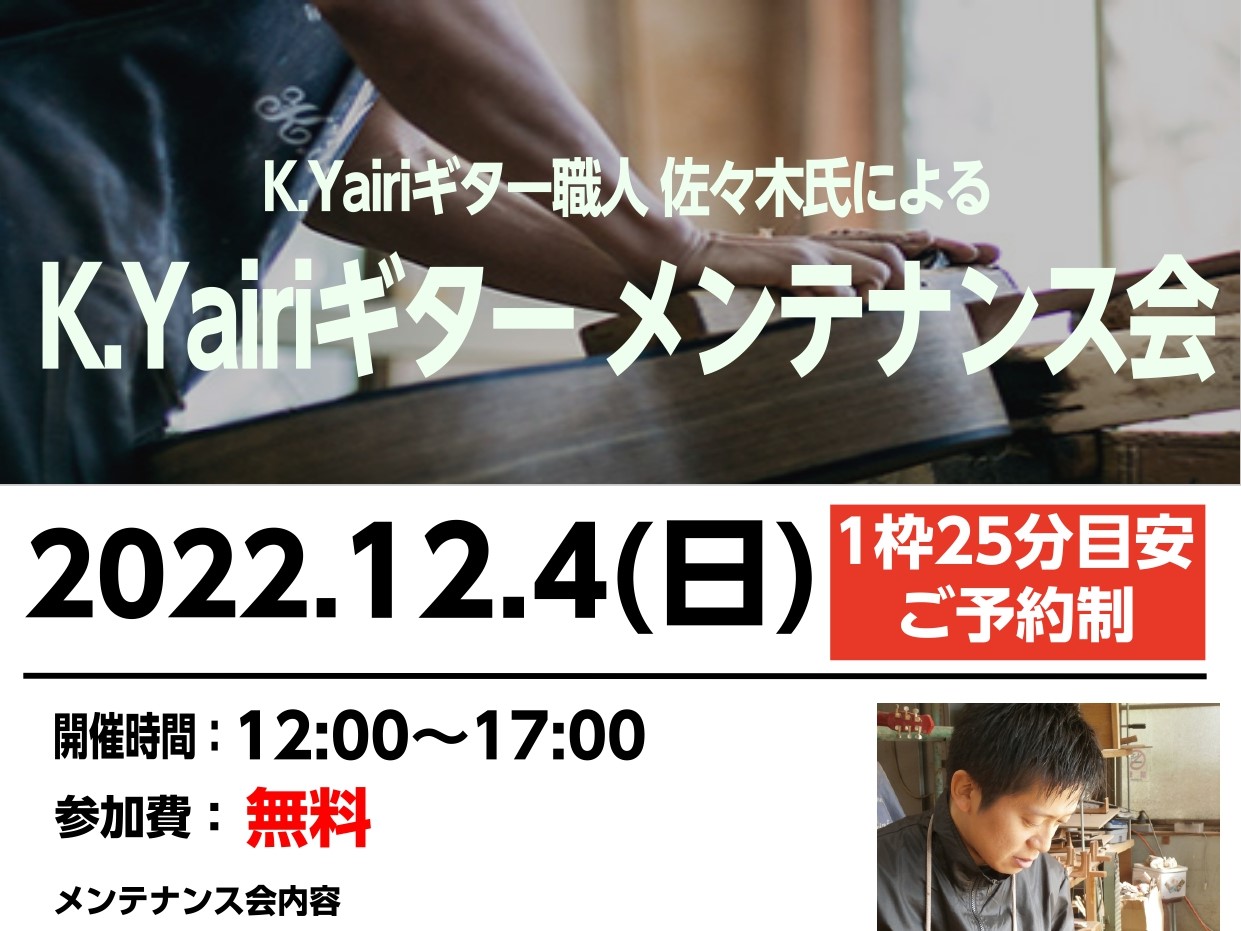 CONTENTSイベント内容ご予約はコチラK.Yairiギター 佐々木良太氏お問い合わせイベント内容 K.Yairiに務めるギター職人、佐々木良太さんをお呼びしてのK.Yairiギター調整会を行います。 ヤイリギターオーナーの方はこの機会に是非お持ち込み下さい♪ その他オーダー等のご相談もお気軽にご […]