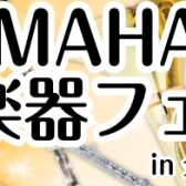 YAMAHA管楽器フェア8/2(金)～8/4(日)