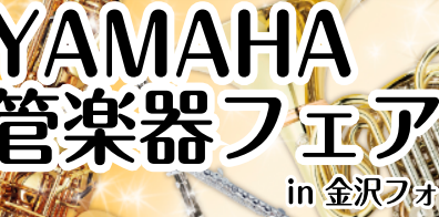 YAMAHA管楽器フェア8/2(金)～8/4(日)