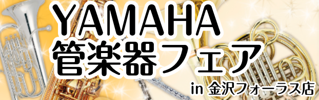 CONTENTSYAMAHA(ヤマハ)管楽器フェア開催!!イベント日お申込みフォームYAMAHA(ヤマハ)管楽器フェア開催!! イベント日 お申込みフォーム 体験時間につきましてはお申し込み後、担当スタッフのより改めてご相談のお電話またはメールをさせて頂きます。初心者の方でも1から吹き方をレクチャー […]
