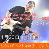 One-t King による初めての ブルースセッションセミナー（基礎編）開催のお知らせ