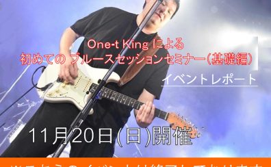 One-t King による初めての ブルースセッションセミナー（基礎編）開催のお知らせ