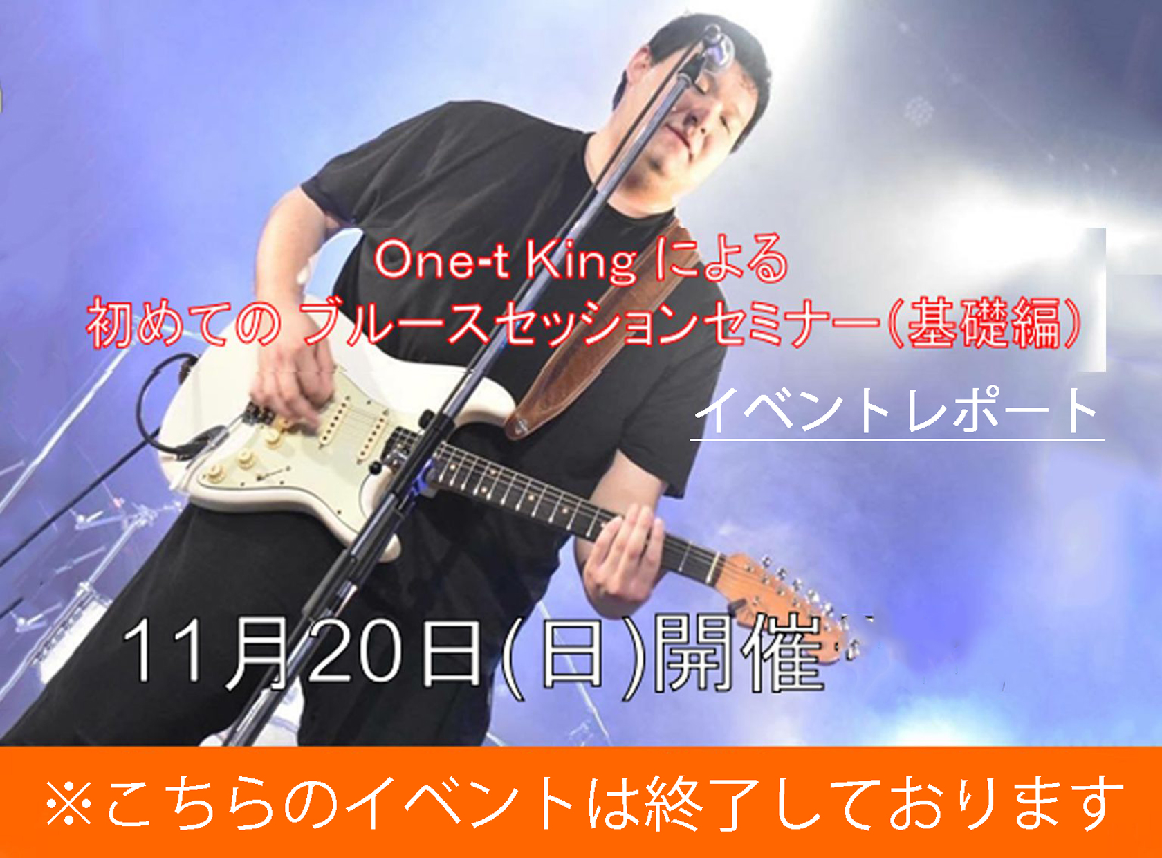 ｜ 【セミナー内容】 ・石川県で活動するブルースギタリスト " One-t King" による初心者向けのブルースセッションセミナーです。 ・参加者は実際にご自身の楽器で参加頂き、One-t King とセッションしながら Blues のイロハを学んで頂けます。 ・基本となるのは☟の 12小節で構成 […]