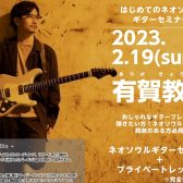 2023/2/19(日)　有賀教平はじめてのネオソウルギターセミナー開催！！　島村楽器金沢フォーラス店