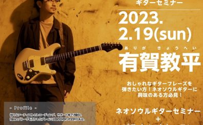 2023/2/19(日)　有賀教平はじめてのネオソウルギターセミナー開催！！　島村楽器金沢フォーラス店