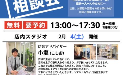 【防音室相談会】防音アドバイザーによるWEB相談会開催2月4日（土）完全予約制