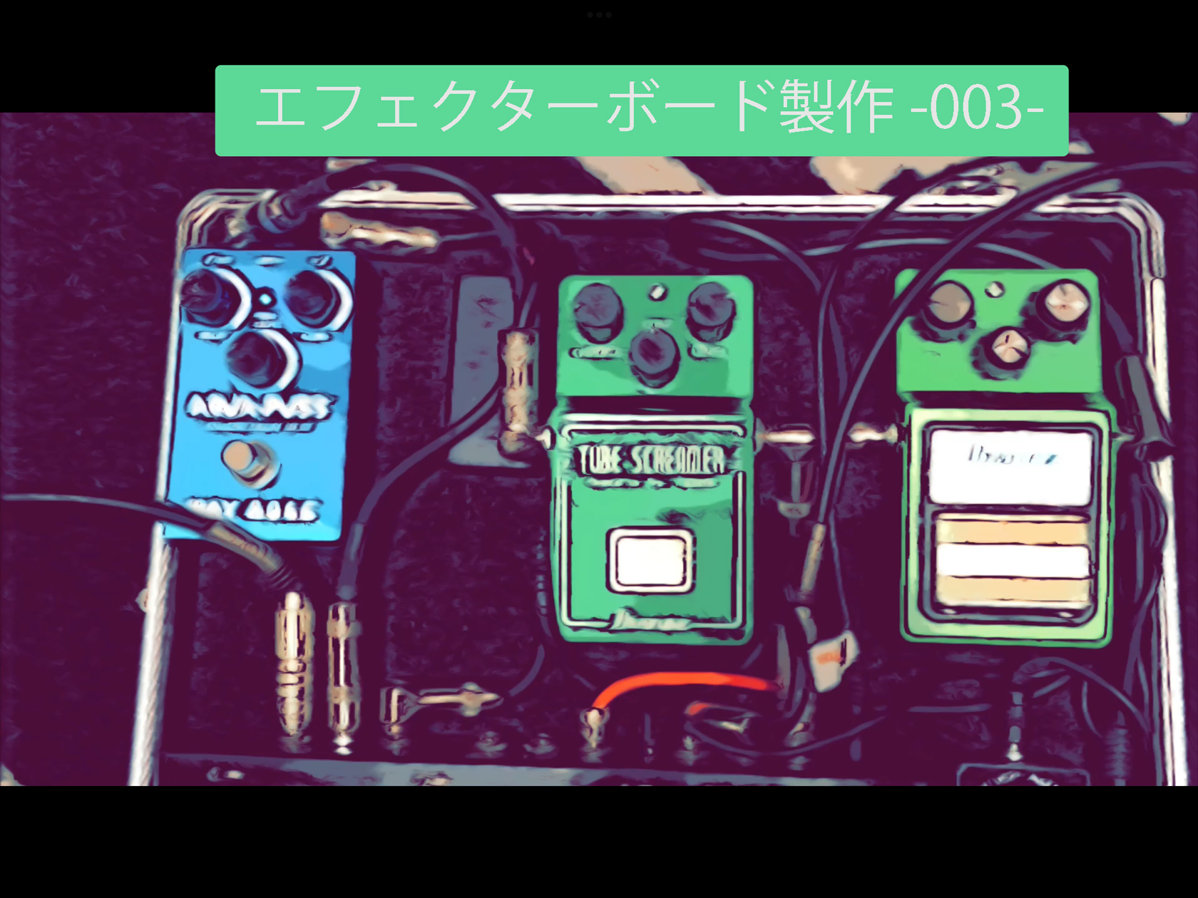 エフェクターボード製作 – 003 –|島村楽器 金沢フォーラス店 エフェクターボード製作 – 003 –|島村楽器 金沢フォーラス店
